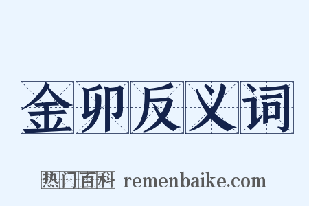 金卯反义词是什么意思的图片